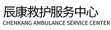 缙云县辰康救护车出租